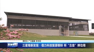 三星堆新发现：借力科技复原铜铃 听“古音”辨功用