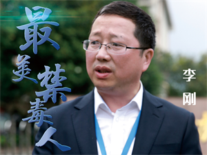 2022德阳最美禁毒人 | 李刚：师者，传“禁毒”之道