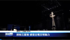 探秘三星堆 感受古蜀文明魅力