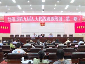 德阳市第九届人大代表履职培训（第一期）开班