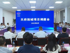 天府旌城项目调度会举行
