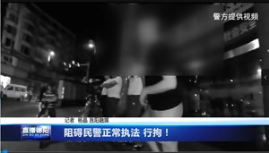 阻碍民警正常执法 行拘！
