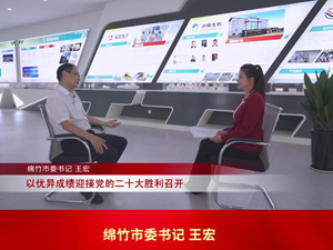 学习贯彻省第十二次党代会精神•书记访谈 | 王宏：强工业活文旅优农业 奋力谱写全面融合发展新篇章