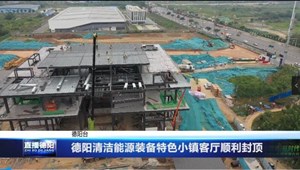 德阳清洁能源装备特色小镇客厅顺利封顶