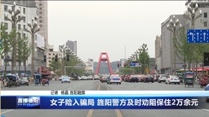 女子险入骗局 旌阳警方及时劝阻保住2万余元