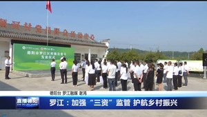 罗江：加强“三资”监管 护航乡村振兴