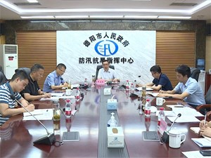 全市防汛减灾会商调度会召开