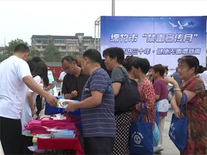 我市开展禁毒宣传活动 营造全民禁毒的良好氛围