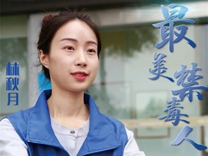 2022德阳最美禁毒人 | 林秋月：描绘美丽的“无毒梦”