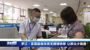 罗江：实现医保关系无障碍转移 让群众少跑路