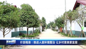 什邡南泉：推进人居环境整治 让乡村更美更宜居