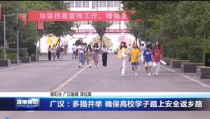 广汉：多措并举 确保高校学子踏上安全返乡路