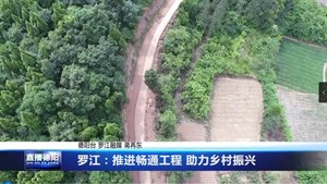 罗江：推进畅通工程 助力乡村振兴