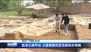 垫净土修平台 三星堆祭祀区范围初步明确