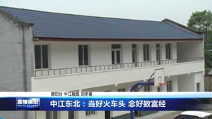 中江东北：当好火车头 念好致富经