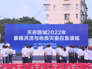 天府旌城举行2022年暴雨洪涝与地质灾害应急演练 