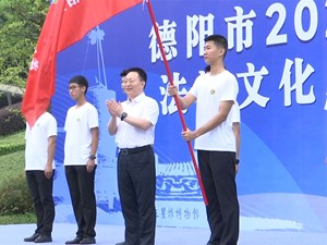 德阳市“2022年青年普法志愿者法治文化基层行”活动启动 