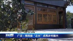 广汉：用民宿“之火”点亮乡村振兴