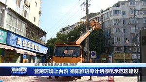 营商环境上台阶 德阳推进零计划停电示范区建设
