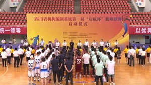 全省机构编制系统首届“启航杯”篮球联赛在德阳启动
