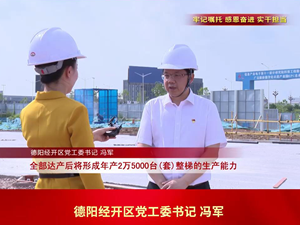 学习贯彻省第十二次党代会精神•书记访谈 | 冯军：加快建设现代化一流国家级经开区