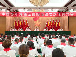 中国少年先锋队德阳市第七次代表大会召开