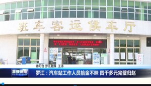 罗江：汽车站工作人员拾金不昧 四千多元完璧归赵