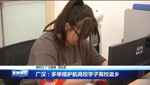 广汉：多举措护航高校学子离校返乡