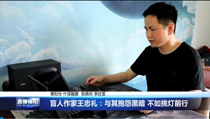 盲人作家王忠礼：与其抱怨黑暗 不如挑灯前行