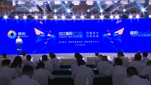“德阳人才荟”活动举行 3700余万元重奖人才 
