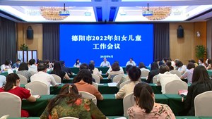 2022年全市妇女儿童工作会议召开 