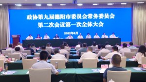 市政协九届第二次常委会议召开 