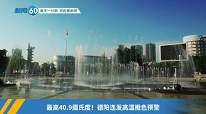 新闻60s│每天一分钟 轻松看新闻