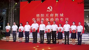 德阳天府旌城举办“喜迎二十大 奋进正当时”学习贯彻省第十二次党代会精神暨庆“七一”主题沙龙