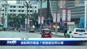 谁的两万现金？快到派出所认领