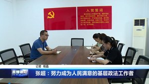 张超：努力成为人民满意的基层政法工作者
