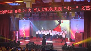 市人大常委会机关举行庆祝“七一”文艺演出 