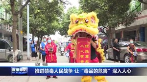 推进禁毒人民战争 让“毒品的危害”深入人心