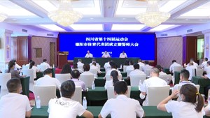 德阳：1300余人出征省运会 将参加43个大项比赛