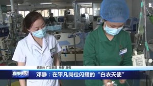 邓静：在平凡岗位闪耀的“白衣天使”