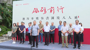 "砥砺前行”德阳市政协书画院 八人展（第二回）书画作品展正式开幕