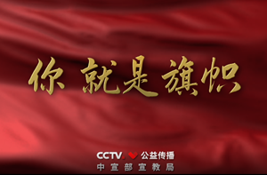 你就是旗帜
