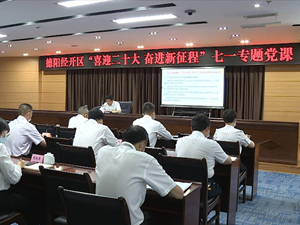 德阳经开区：弘扬伟大建党精神 再谋发展再闯新路
