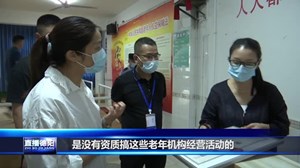 多部门联动 广汉查封一非法“养老会销”场所