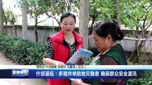 什邡湔氐：多措并举防地灾隐患 确保群众安全渡汛