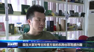 俸世雄：五年深耕 用文创伴三星堆“出圈”
