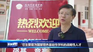 推进强基计划 培养未来英才