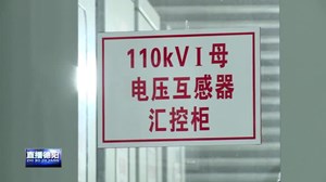 德阳首座模块化建设智能变电站投运