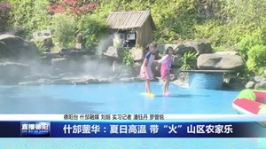 什邡蓥华：夏日高温 带“火”山区农家乐