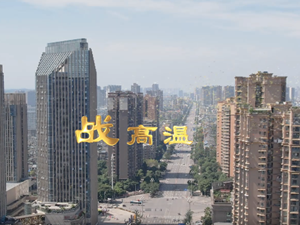烈日下最美的景色